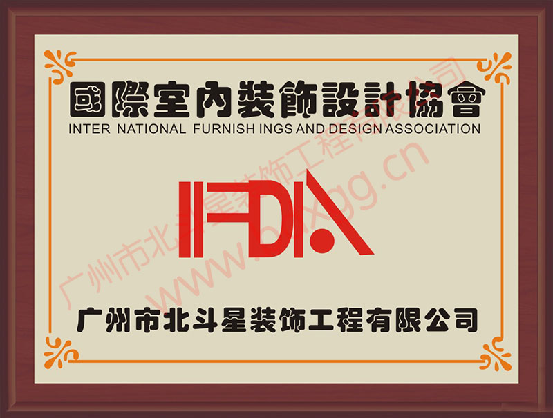 广州国际室内装饰设计协会